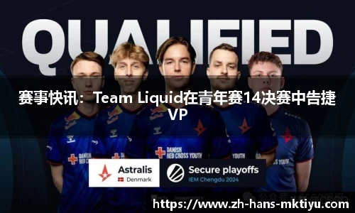 赛事快讯：Team Liquid在青年赛14决赛中告捷VP