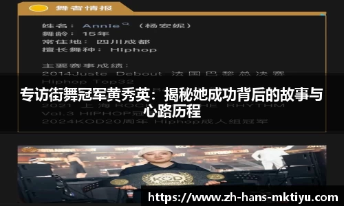专访街舞冠军黄秀英：揭秘她成功背后的故事与心路历程