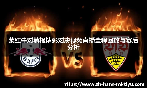 莱红牛对赫根精彩对决视频直播全程回放与赛后分析
